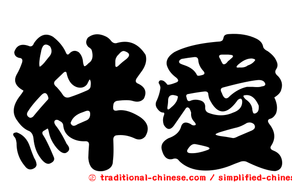 絆愛