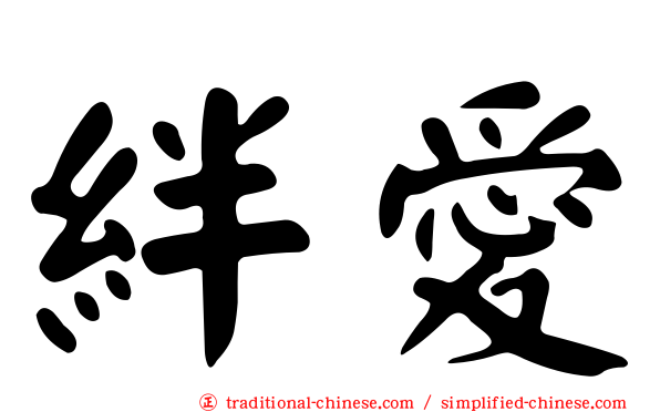絆愛