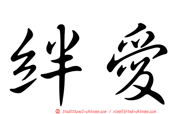 絆愛