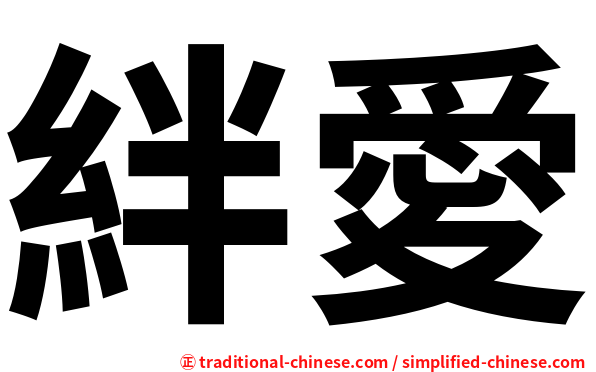 絆愛