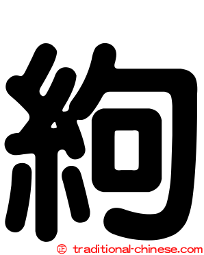 絇