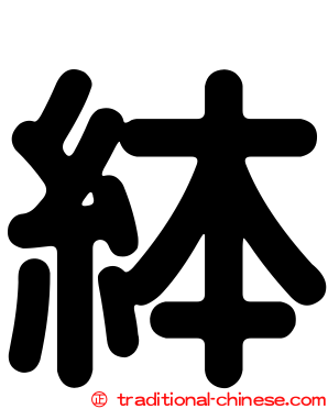 絊