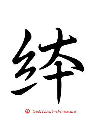 絊
