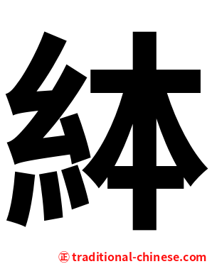 絊