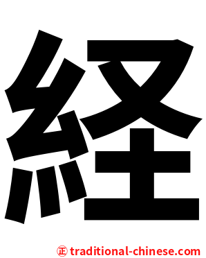 経
