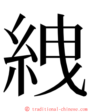 絏 ming font
