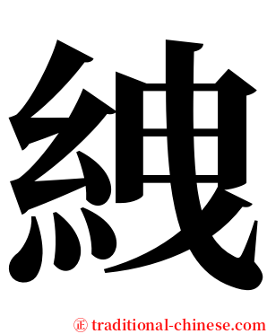 絏 serif font