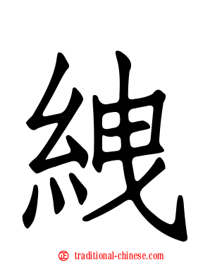 絏