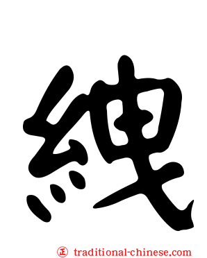絏