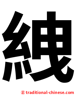 絏
