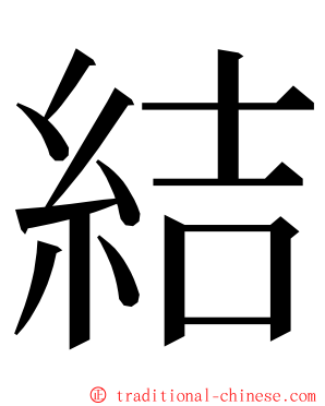 結 ming font