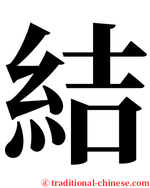 結 serif font