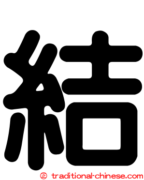 結