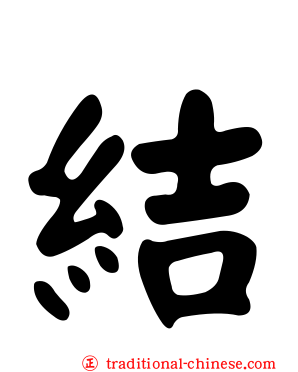 結