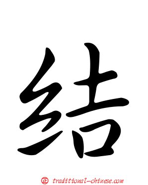 結