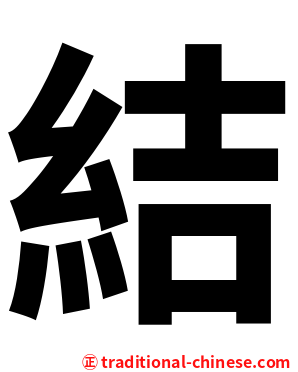 結