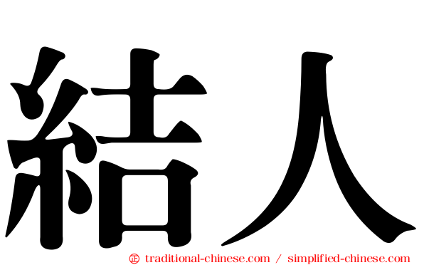 結人