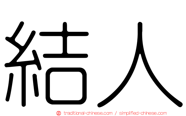 結人