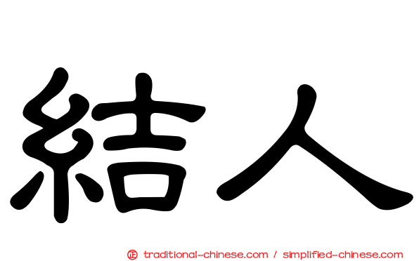 結人