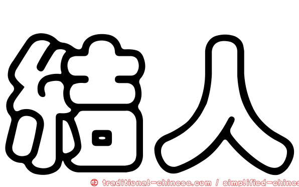 結人