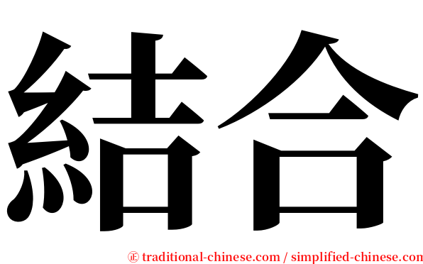 結合 serif font