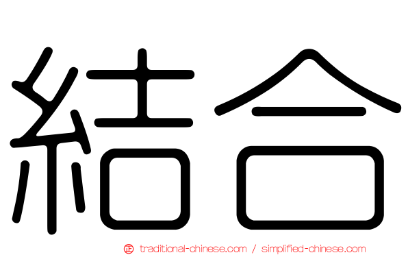 結合