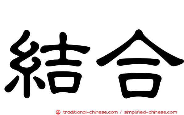 結合