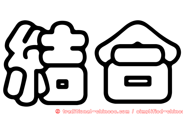 結合