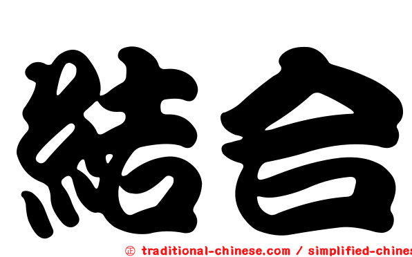 結合