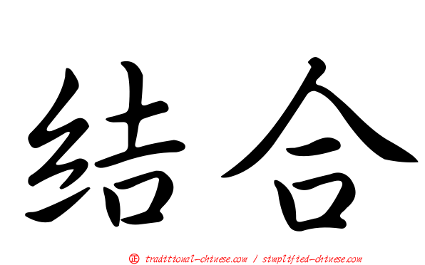 結合