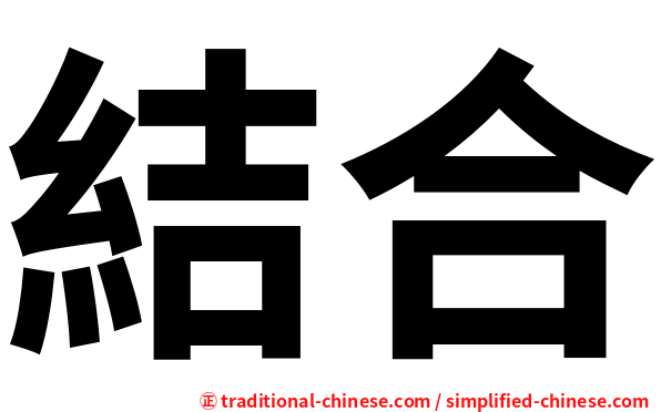 結合