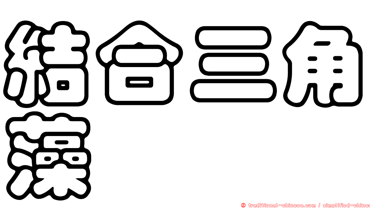 結合三角藻