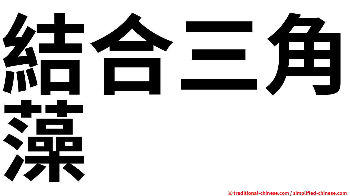 結合三角藻