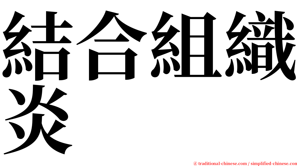 結合組織炎 serif font