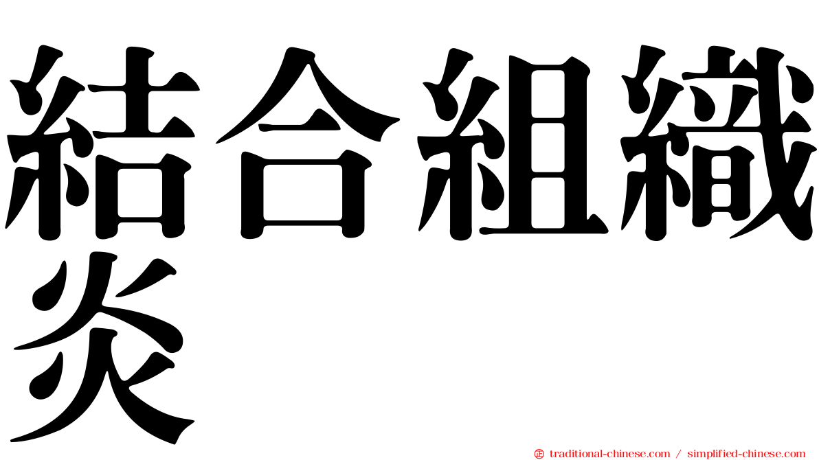 結合組織炎