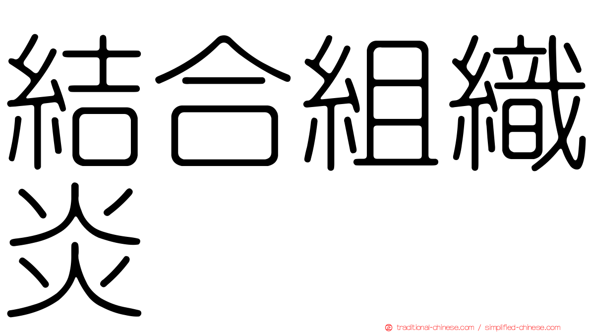 結合組織炎