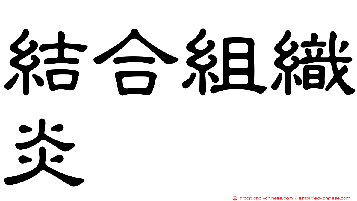 結合組織炎