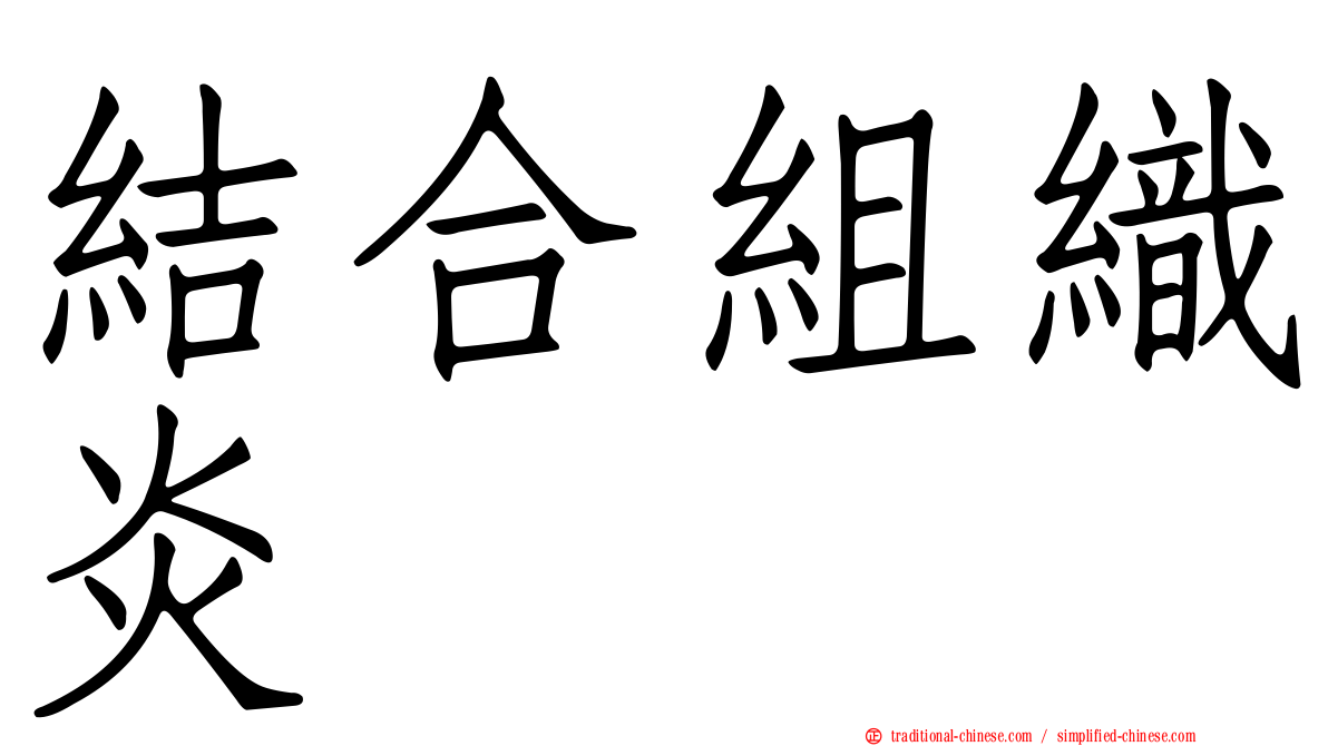 結合組織炎