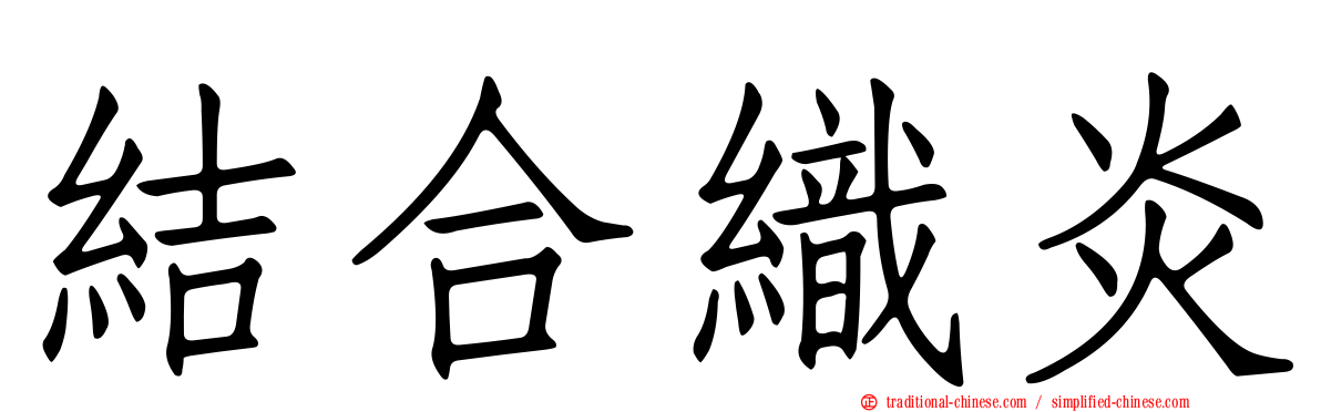 結合織炎