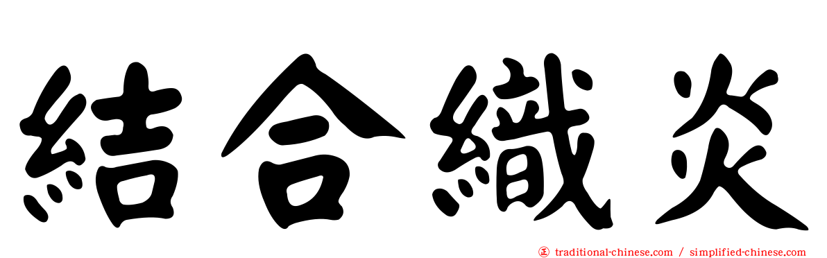 結合織炎