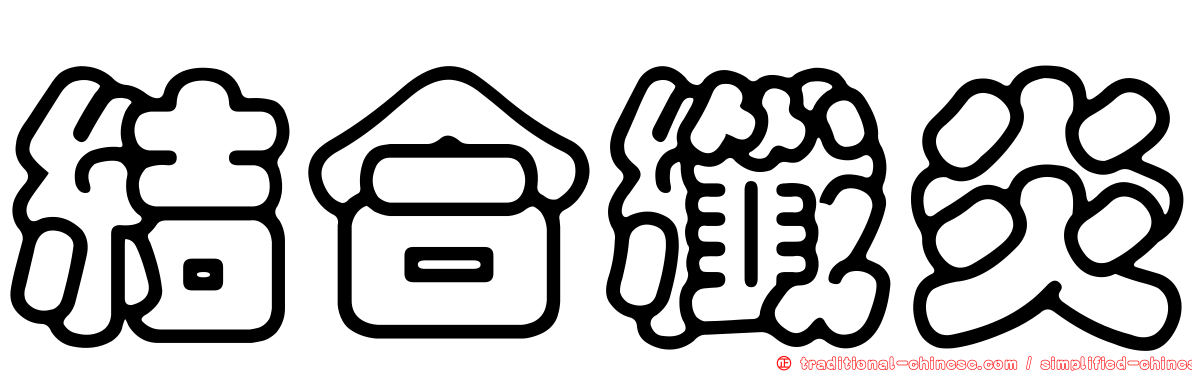 結合纖炎