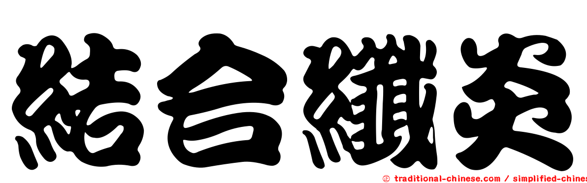 結合纖炎