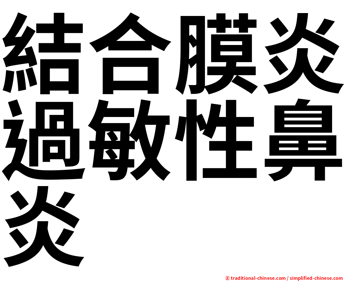 結合膜炎過敏性鼻炎