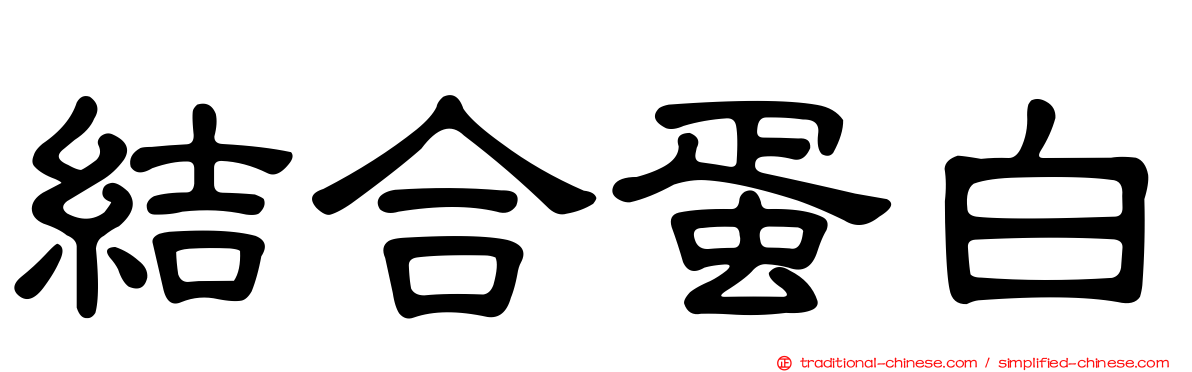 結合蛋白