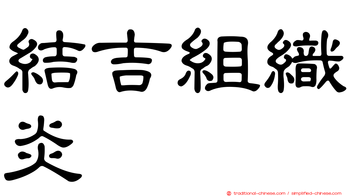 結吉組織炎
