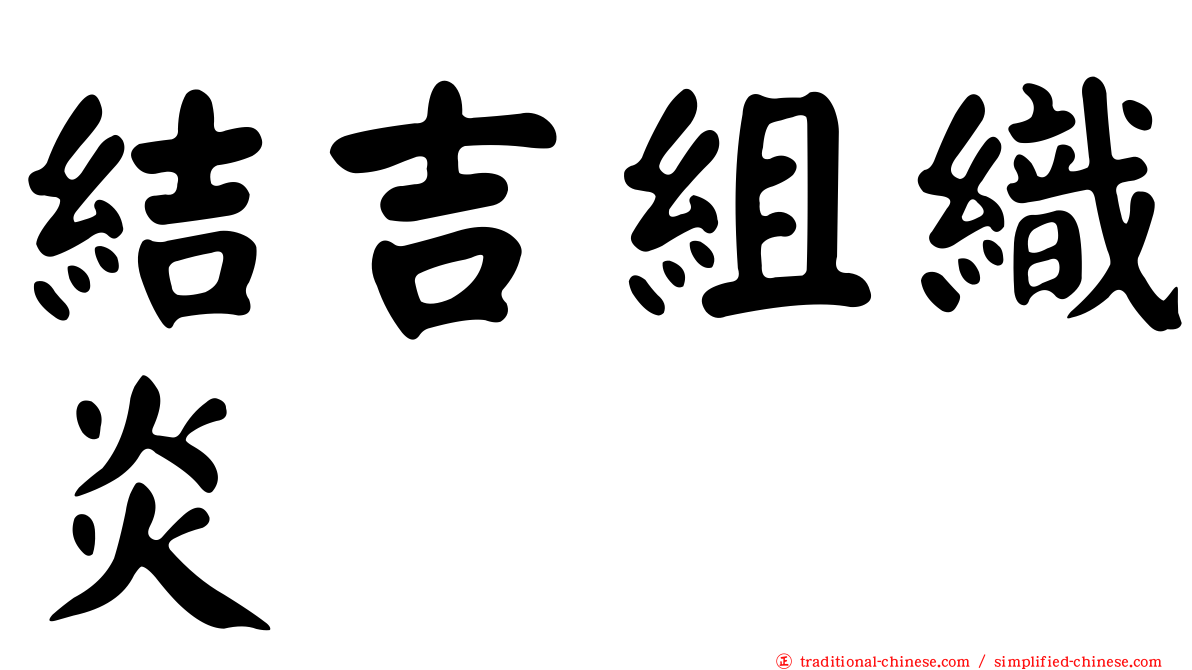結吉組織炎