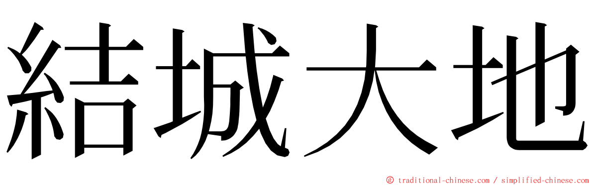 結城大地 ming font