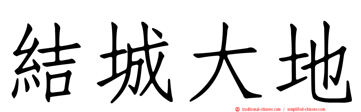 結城大地
