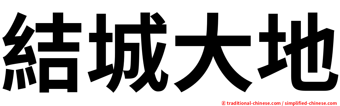 結城大地