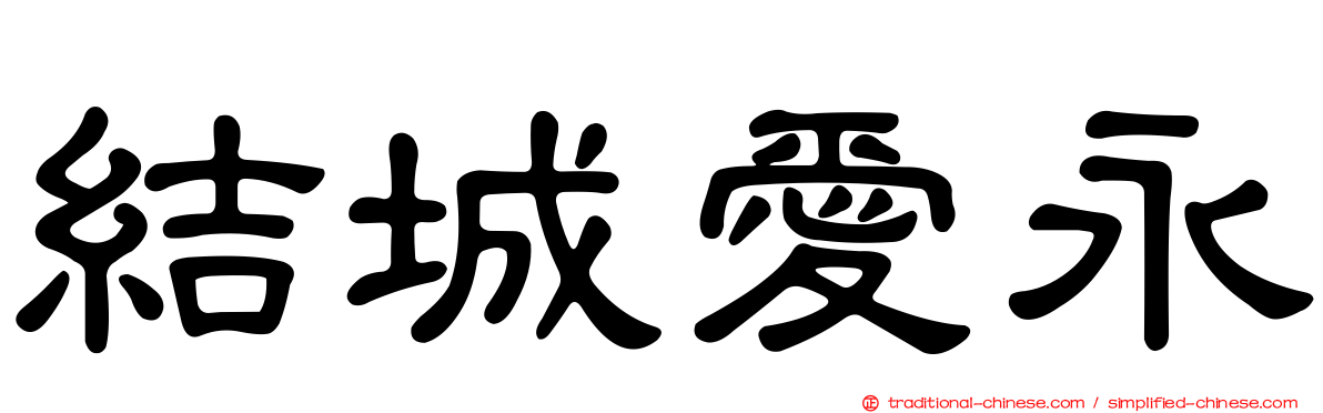結城愛永